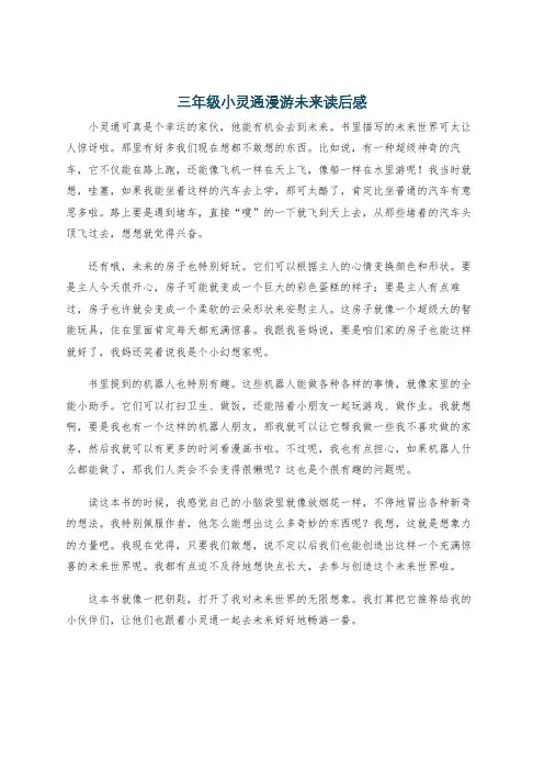 三年级小灵通漫游未来读后感
