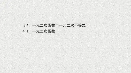 新教材北师大版必修第一册     4.1一元二次函数   课件(46张)
