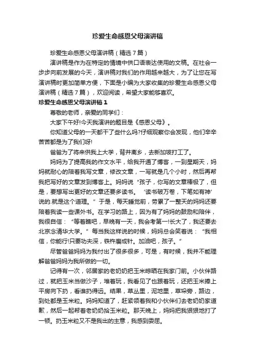 珍爱生命感恩父母演讲稿（精选7篇）