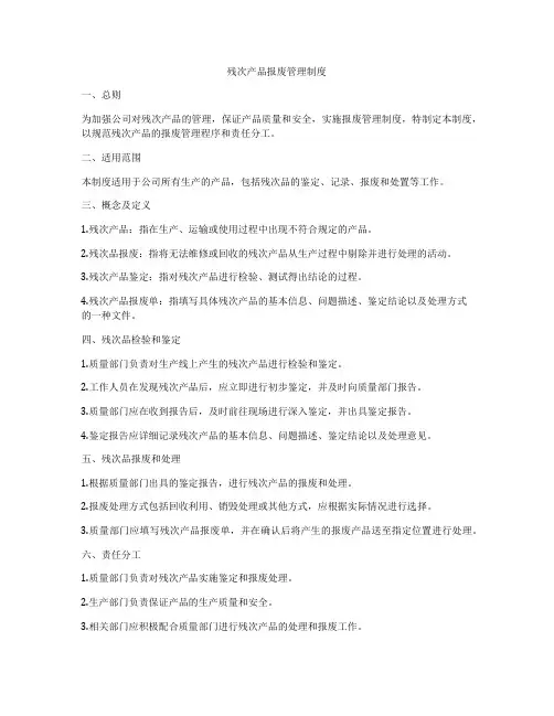 残次产品报废管理制度