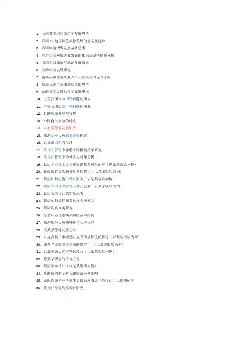 旅游专业论文题目