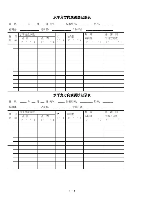 水平角方向观测法记录表