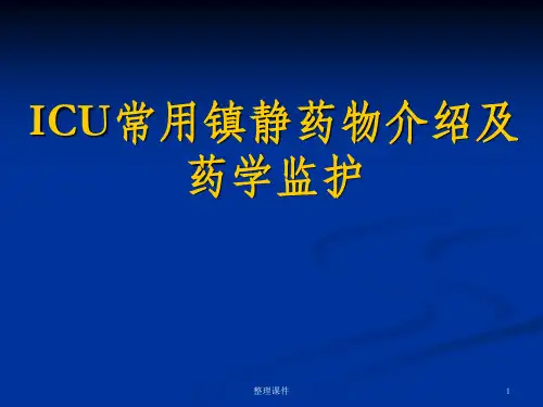 ICU常用镇静药物介绍及药学监护