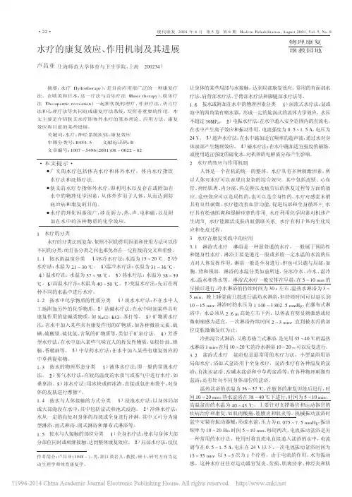 水疗的康复效应_作用机制及其进展_卢昌亚