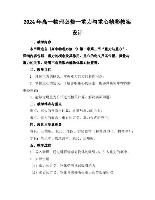2024年高一物理必修一重力与重心精彩教案设计