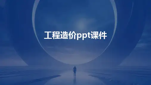 工程造价ppt课件