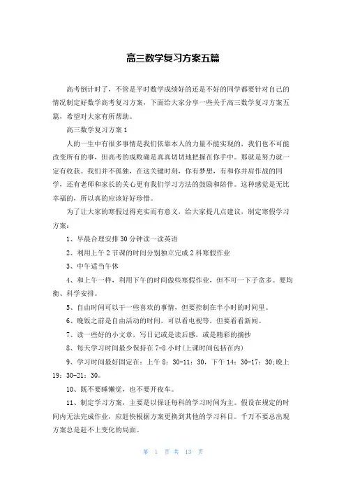 高三数学复习计划五篇