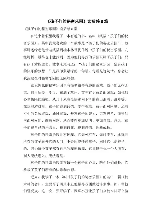 《孩子们的秘密乐园》读后感8篇