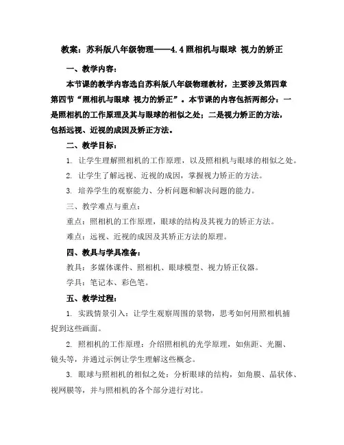苏科版八年级物理教案：4.4照相机与眼球视力的矫正