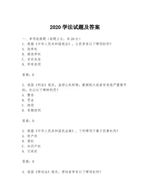 2020学法试题及答案