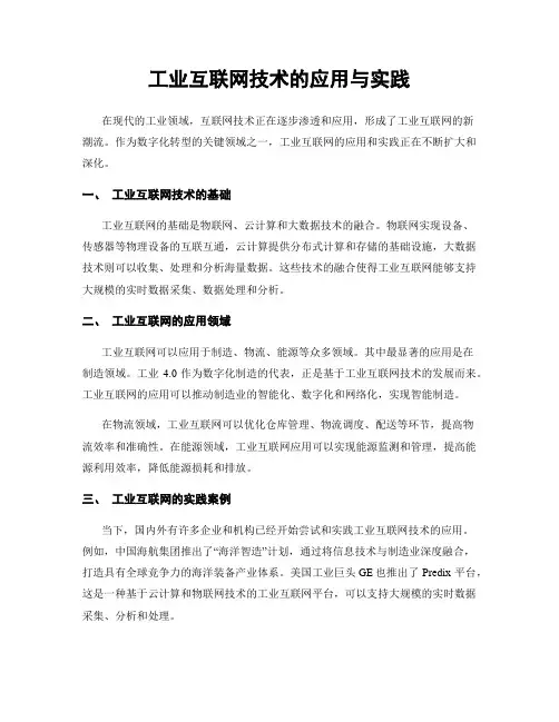 工业互联网技术的应用与实践
