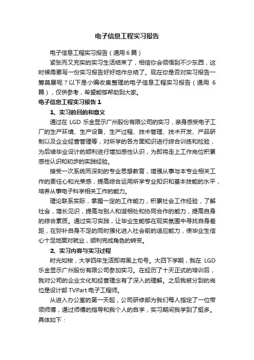 电子信息工程实习报告（通用6篇）