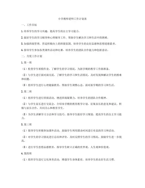小学教师老师工作计划表