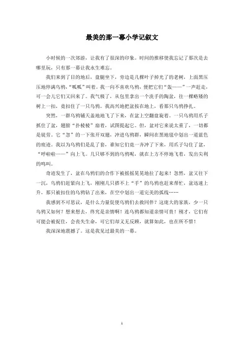 精选最美的那一幕小学记叙文