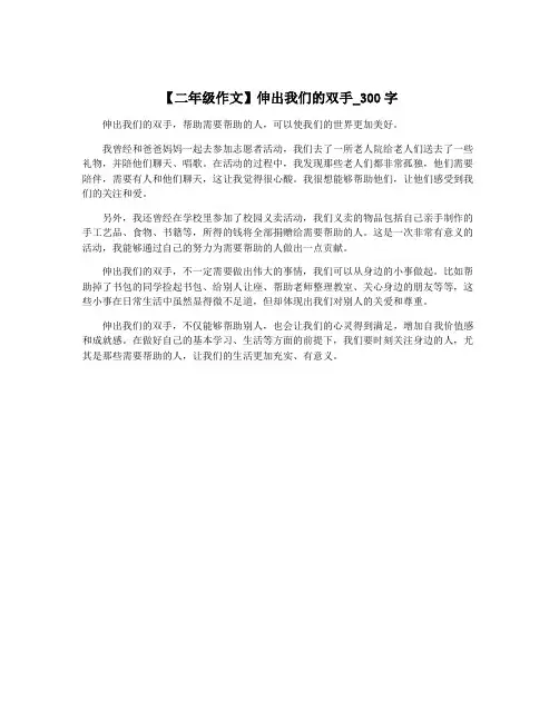【二年级作文】伸出我们的双手_300字