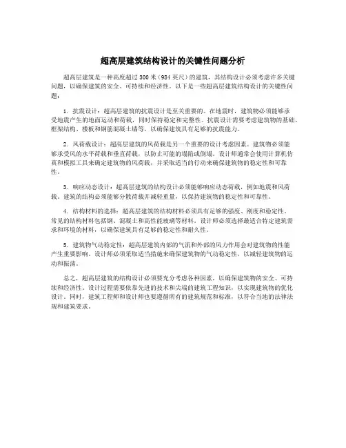 超高层建筑结构设计的关键性问题分析