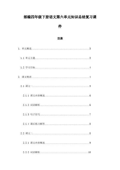 部编四年级下册语文第六单元知识总结复习课件