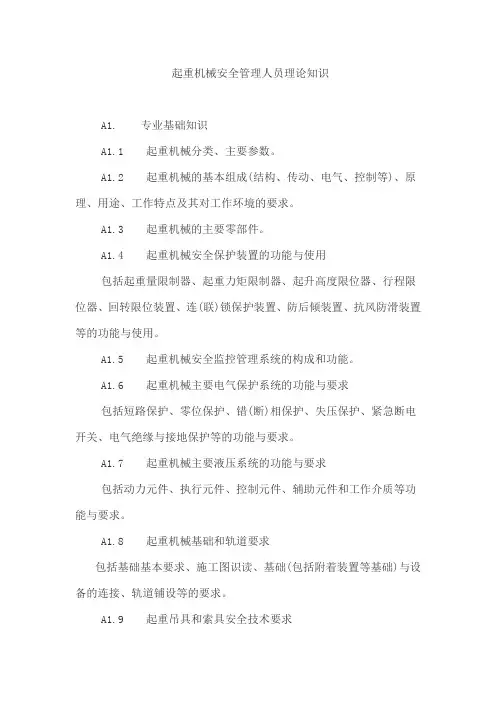 起重机械安全管理人员和作业人员考核大纲