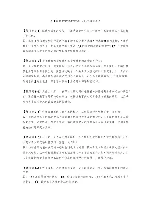 新大《传热学》复习题及解答第9章 辐射传热的计算