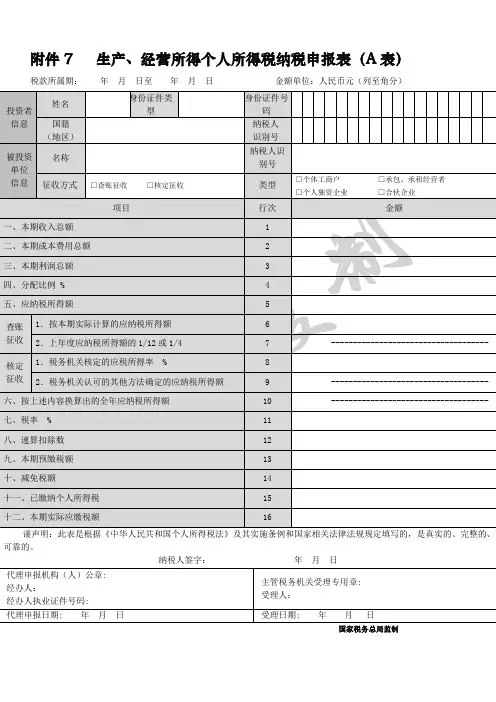 个人生产经营所得A表