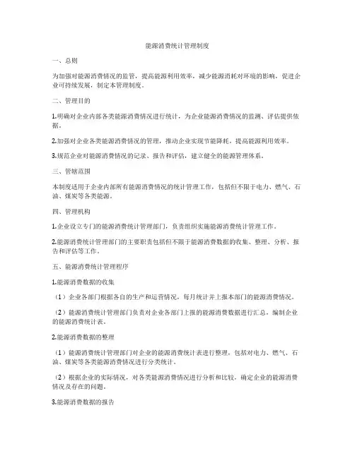 能源消费统计管理制度
