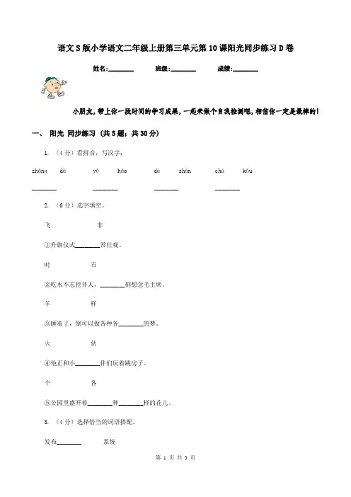 语文S版小学语文二年级上册第三单元第10课阳光同步练习D卷
