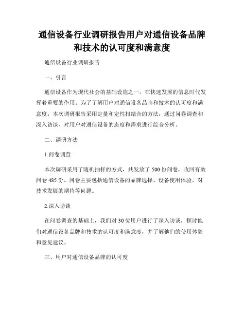 通信设备行业调研报告用户对通信设备品牌和技术的认可度和满意度