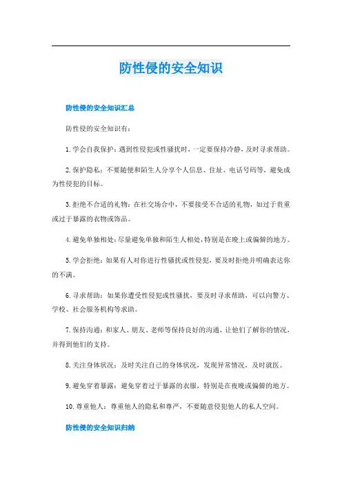 防性侵的安全知识