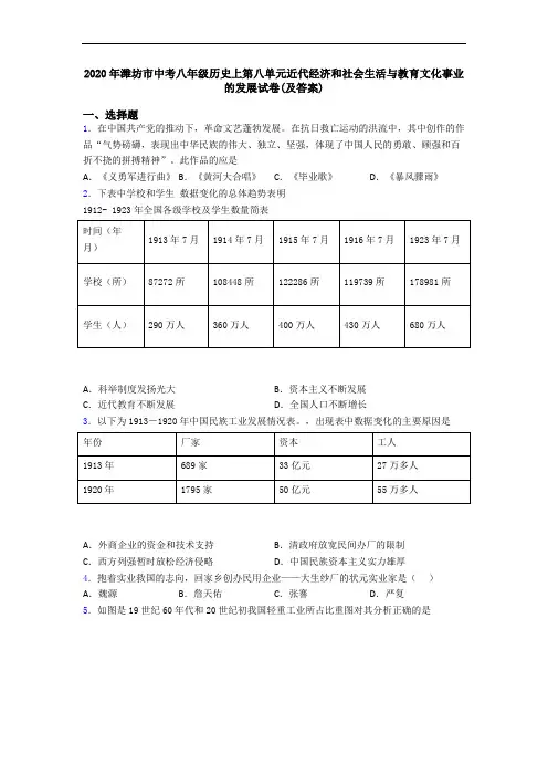 2020年潍坊市中考八年级历史上第八单元近代经济和社会生活与教育文化事业的发展试卷(及答案)