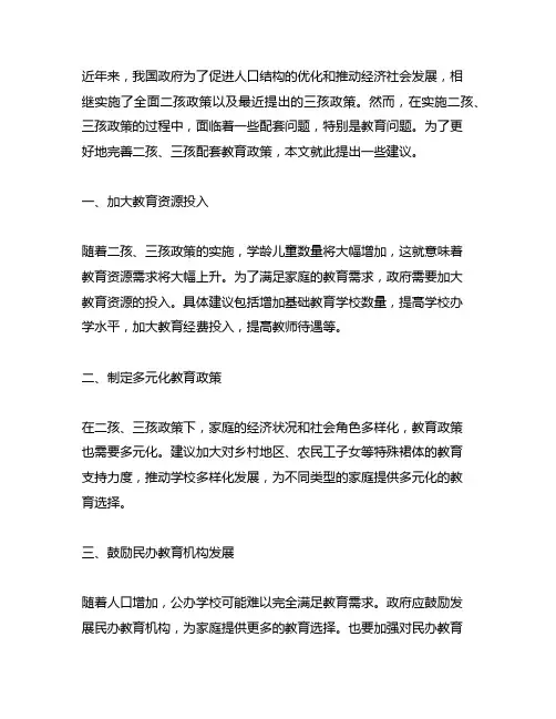 关于完善二孩、三孩配套教育政策的建议