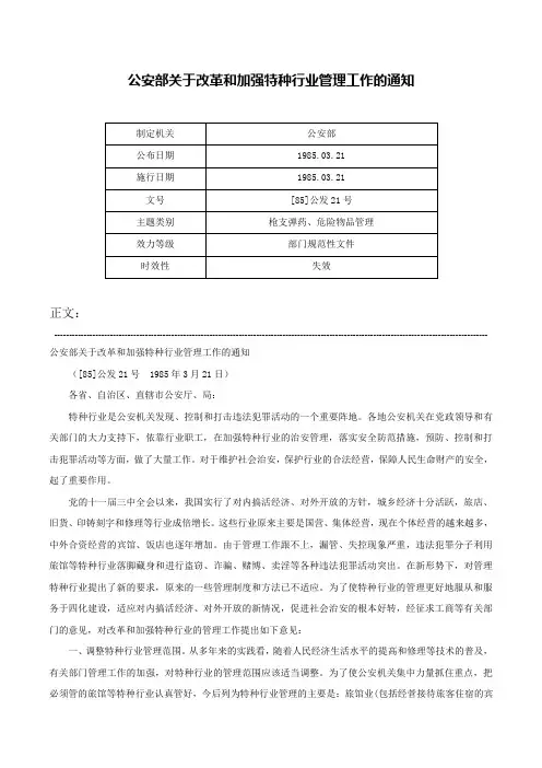 公安部关于改革和加强特种行业管理工作的通知-[85]公发21号