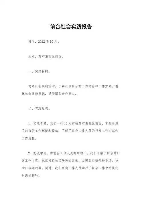 前台社会实践报告