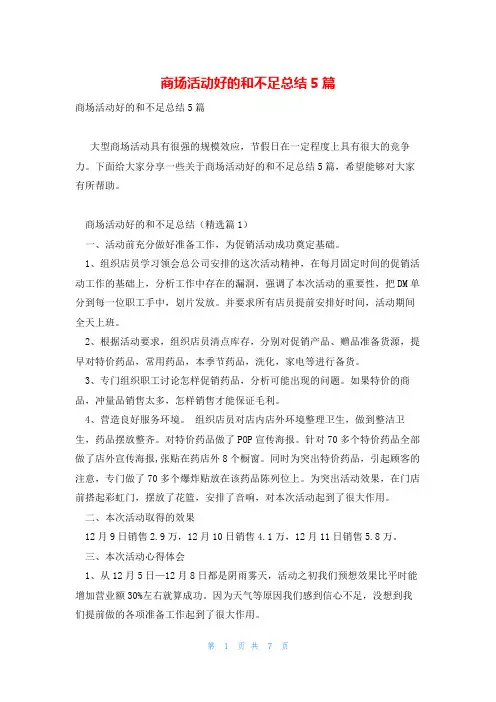 商场活动好的和不足总结5篇