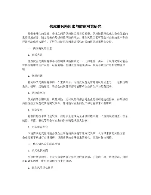 供应链风险因素与防范对策研究