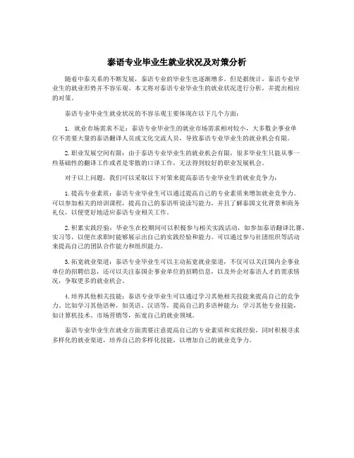 泰语专业毕业生就业状况及对策分析