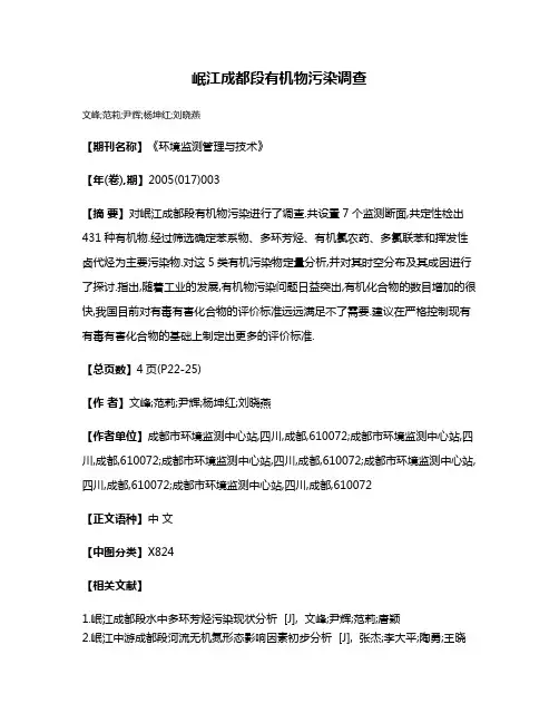 岷江成都段有机物污染调查