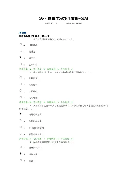 2344建筑工程项目管理--0025 电大国开考试题库复习资料