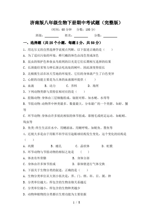 济南版八年级生物下册期中考试题(完整版)