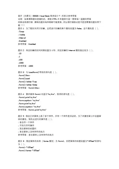 国开(内蒙古)00030-Visual Basic程序设计#-任务2参考答案