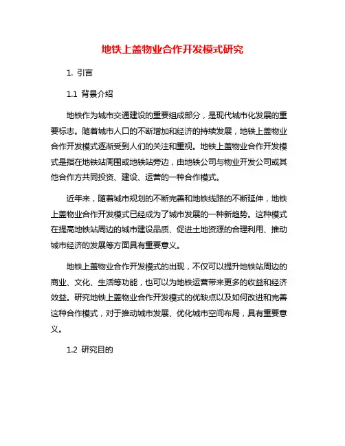 地铁上盖物业合作开发模式研究