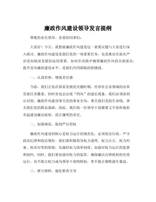廉政作风建设领导发言提纲