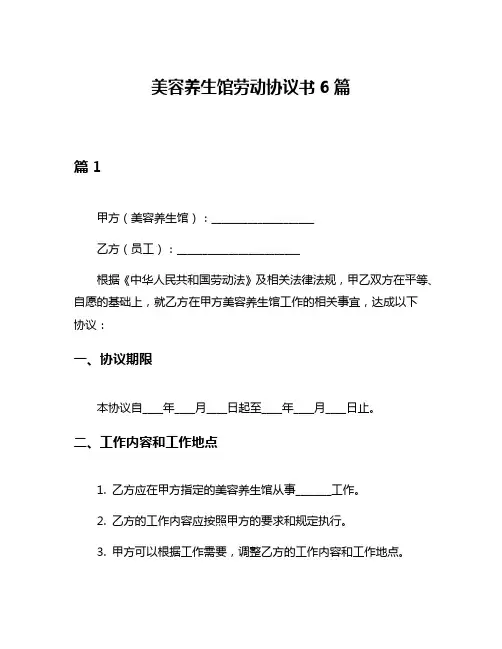美容养生馆劳动协议书6篇