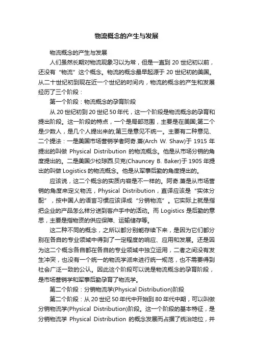 物流概念的产生与发展