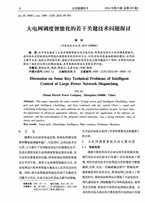 大电网调度智能化的若干关键技术问题探讨