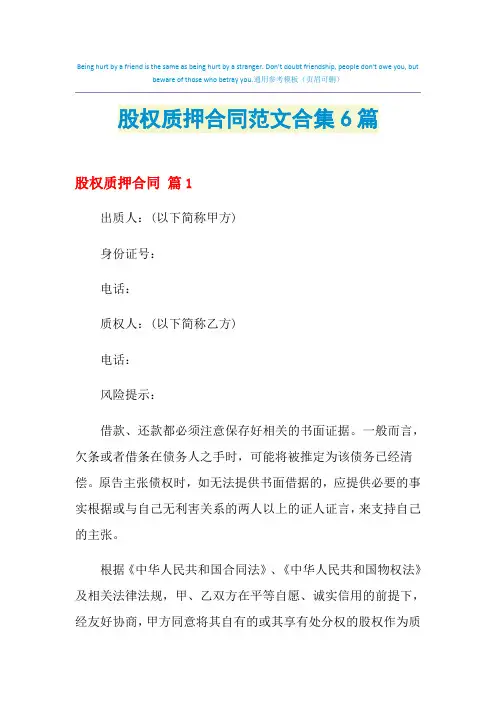 2021年股权质押合同范文合集6篇