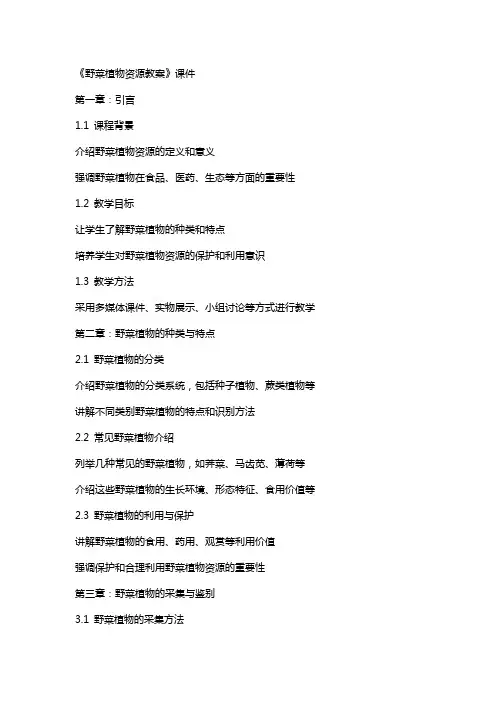 《野菜植物资源教案》课件