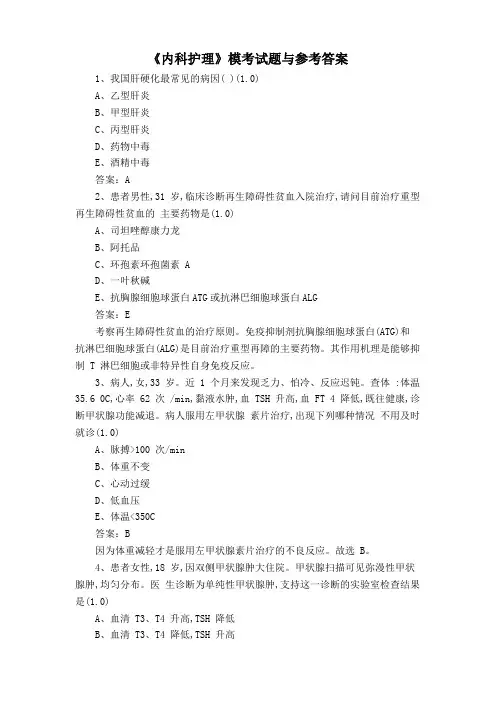 《内科护理》模考试题与参考答案