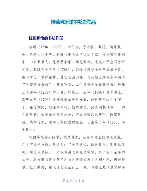 桂馥和他的书法作品