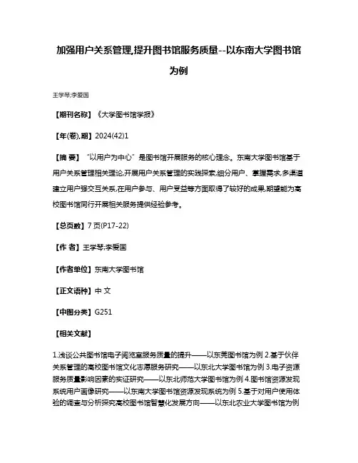 加强用户关系管理,提升图书馆服务质量--以东南大学图书馆为例