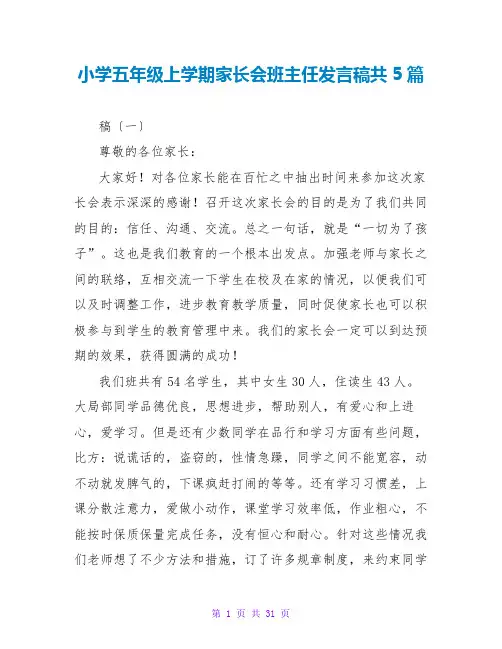 小学五年级上学期家长会班主任发言稿共5篇